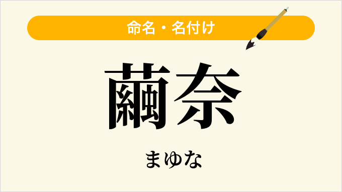 繭奈