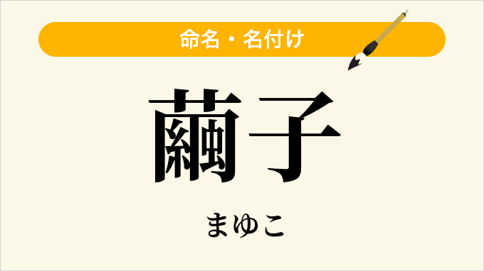 繭子