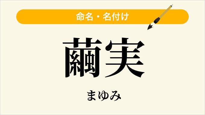 繭実