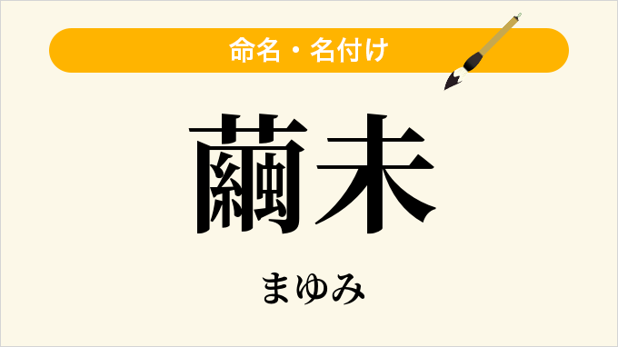 繭未