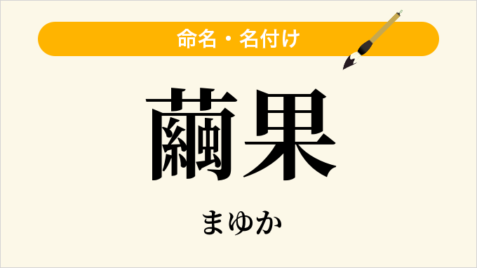 繭果