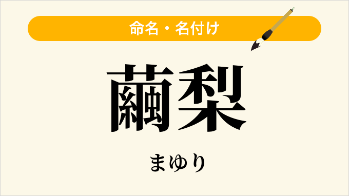 繭梨