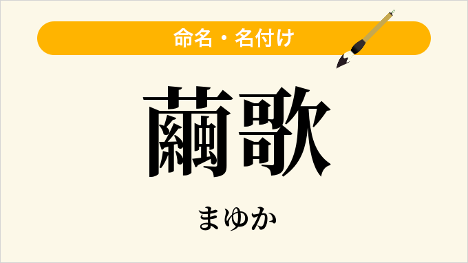 繭歌