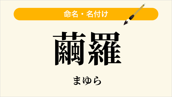 繭羅