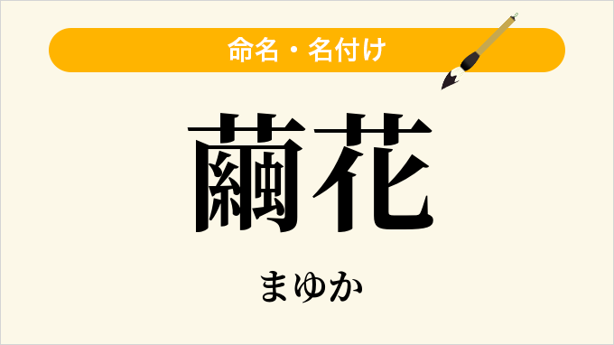 繭花