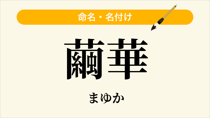 繭華
