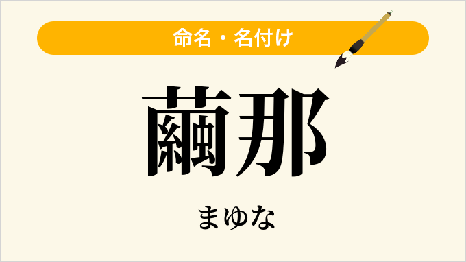 繭那