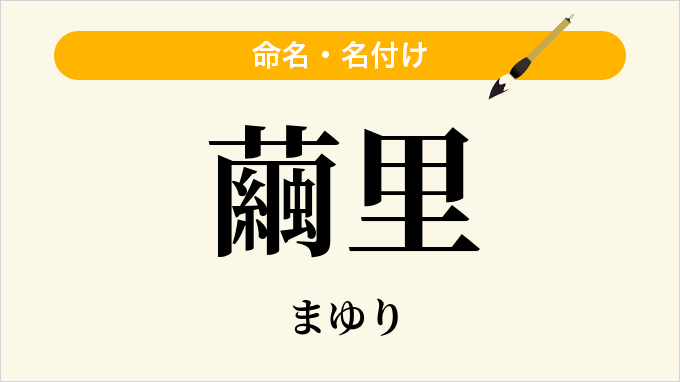 繭里