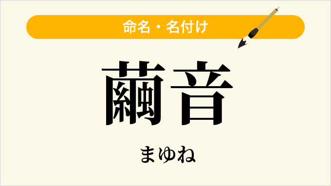 繭音