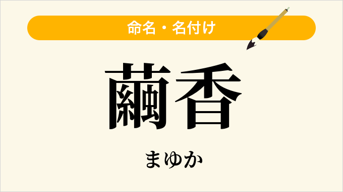 繭香