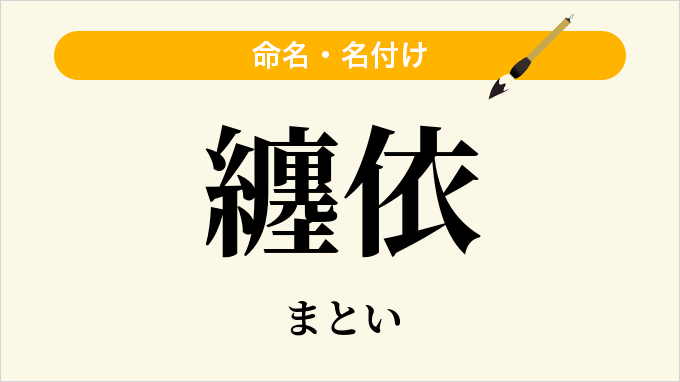 纏依