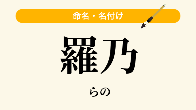 羅乃