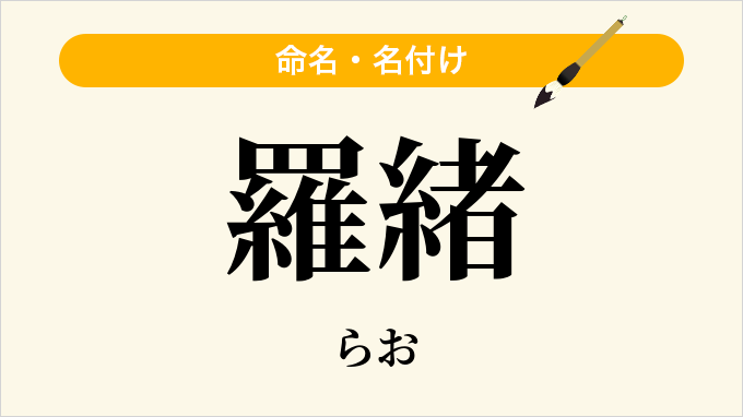 羅緒
