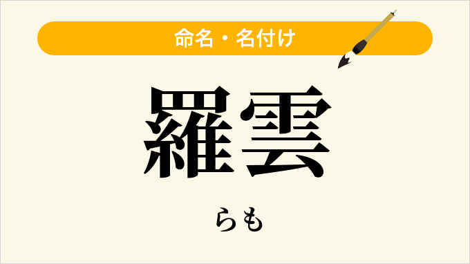 羅雲