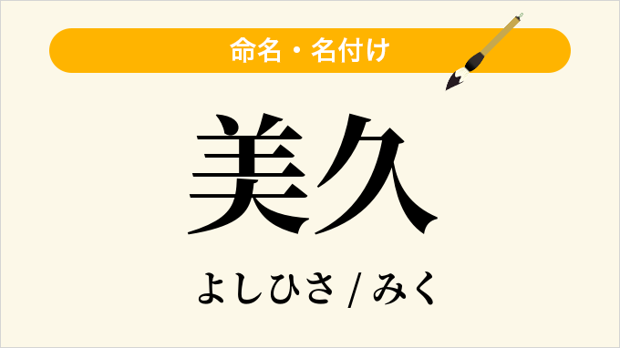 美久