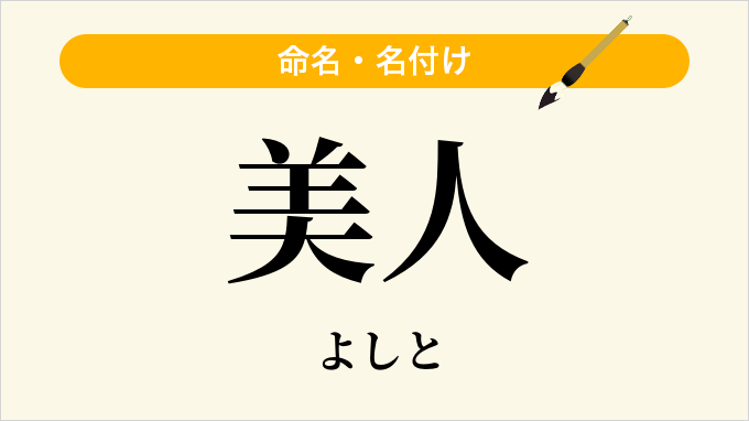 美人