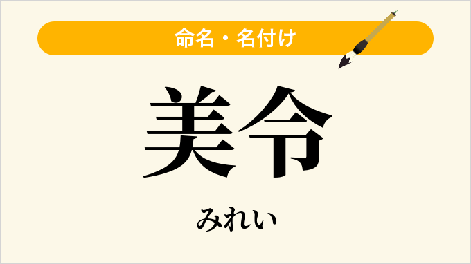 美令