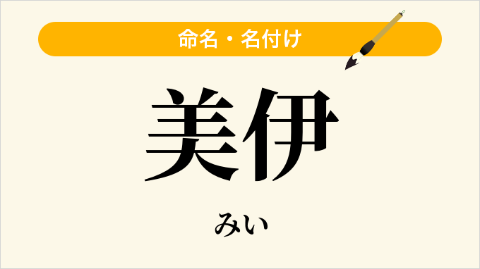 美伊