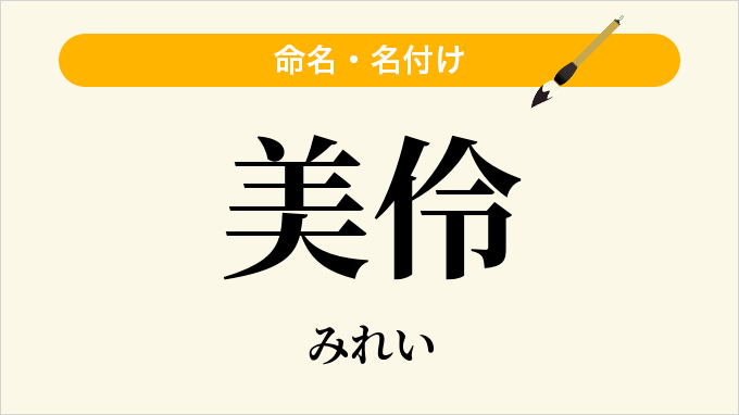 美伶