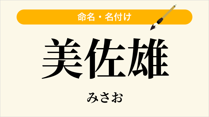 美佐雄
