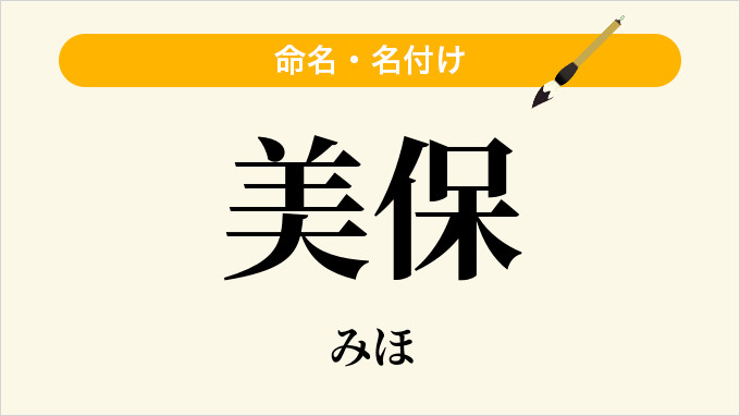 美保