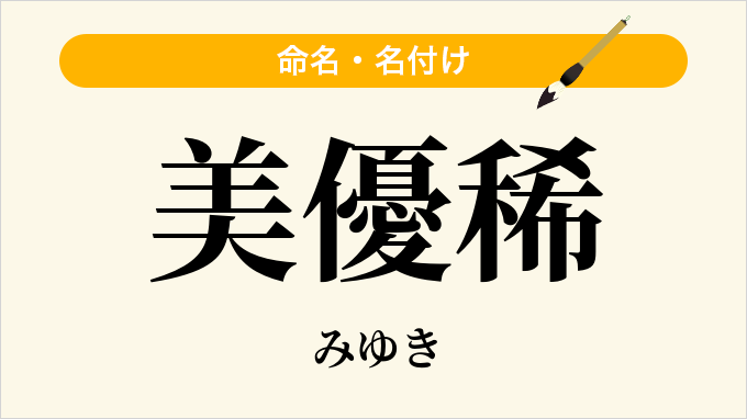 美優稀