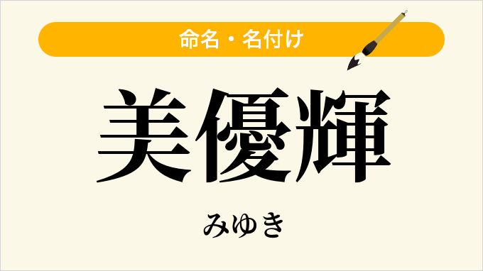 美優輝