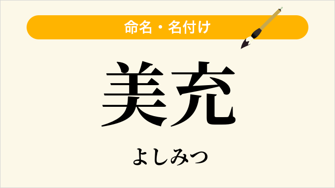 美充