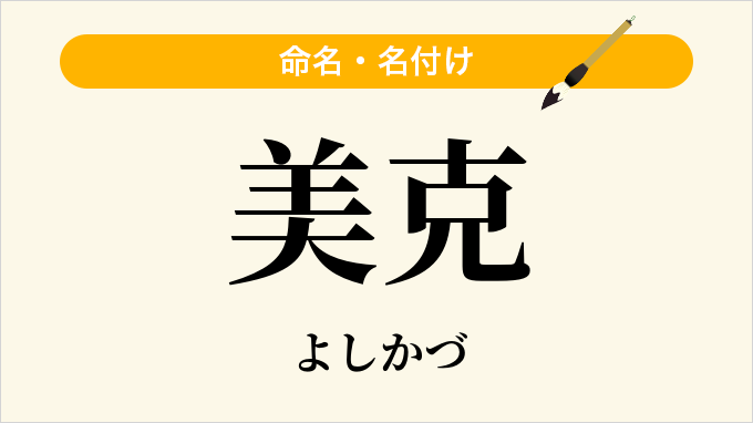 美克
