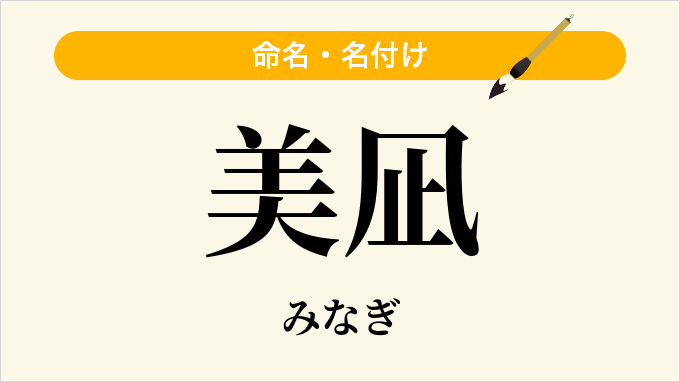 美凪