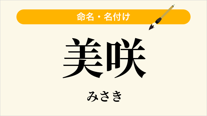 美咲