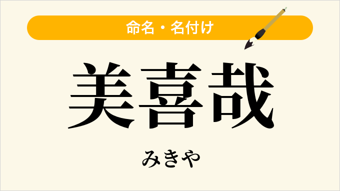 美喜哉