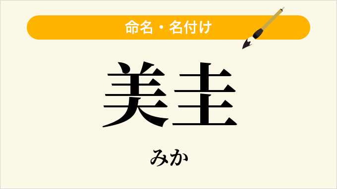 美圭