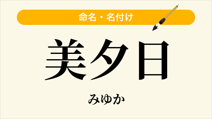 美夕日