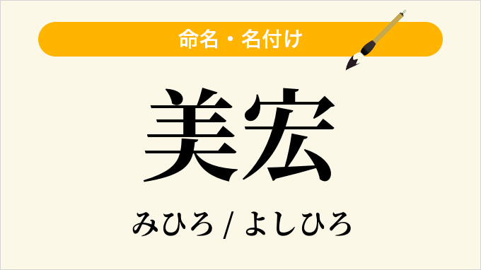 美宏