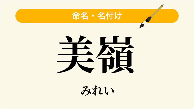 美嶺