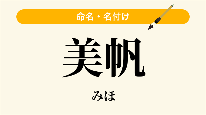 美帆