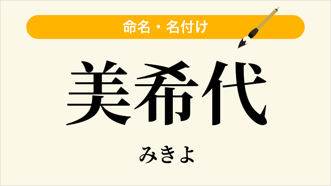 美希代