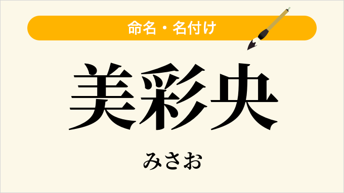 美彩央