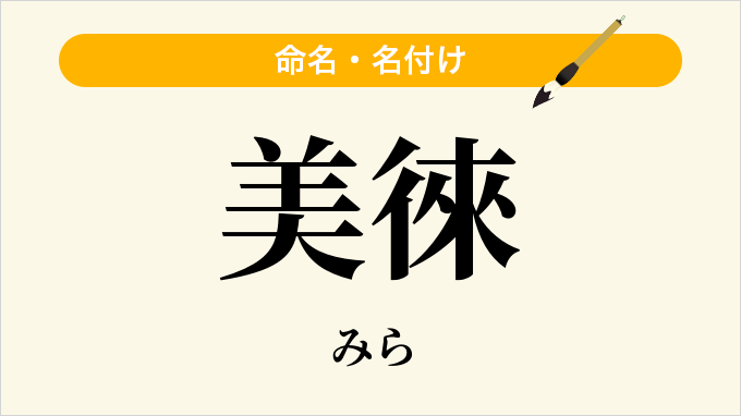 美徠