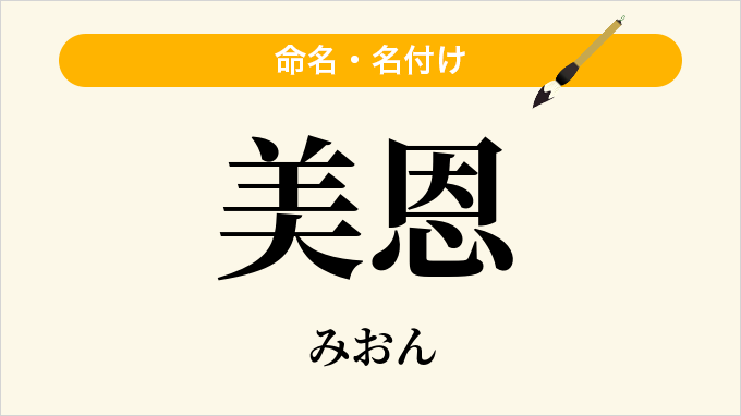 美恩