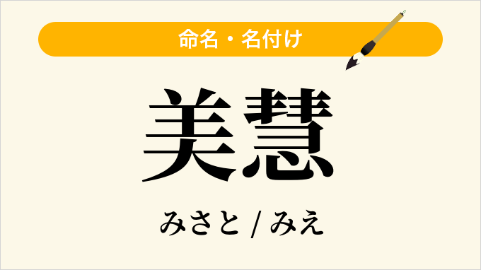 美慧