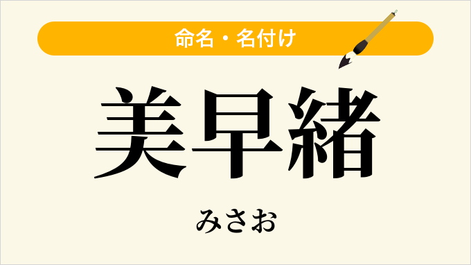 美早緒