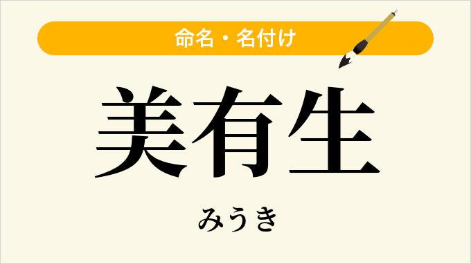 美有生