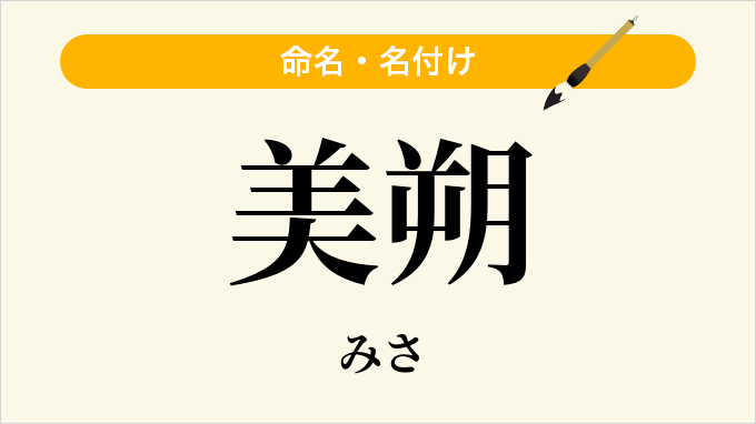 美朔