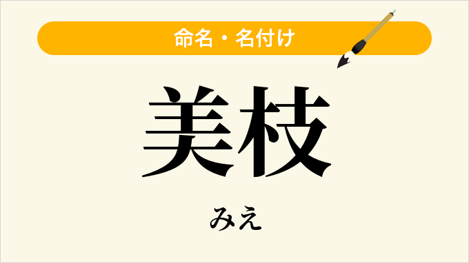 美枝