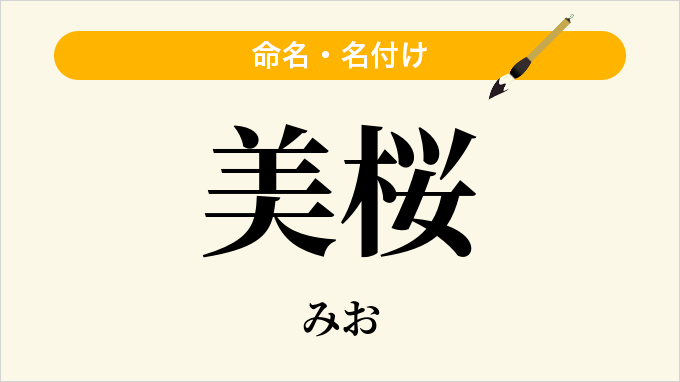 美桜