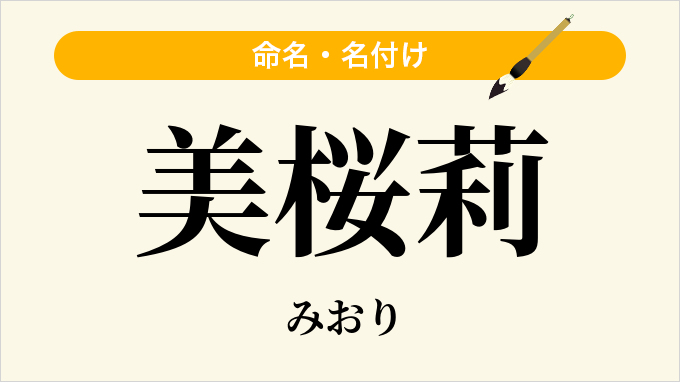美桜莉