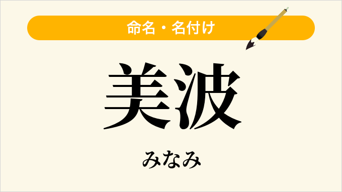 美波