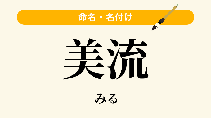 美流